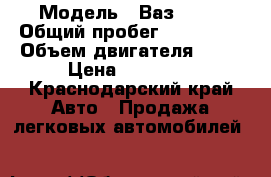  › Модель ­ Ваз 2107 › Общий пробег ­ 160 000 › Объем двигателя ­ 75 › Цена ­ 70 000 - Краснодарский край Авто » Продажа легковых автомобилей   